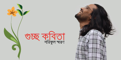 শরিফুল স্মরণ । কবিতা গুচ্ছ